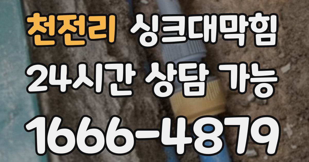 천전리 싱크대 뚫기