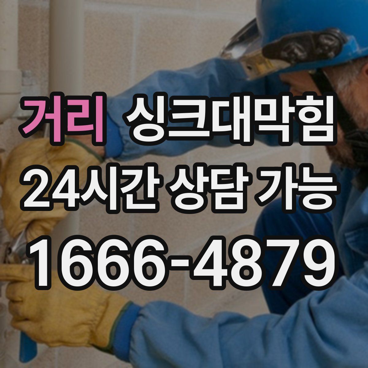 거리 싱크대막힘