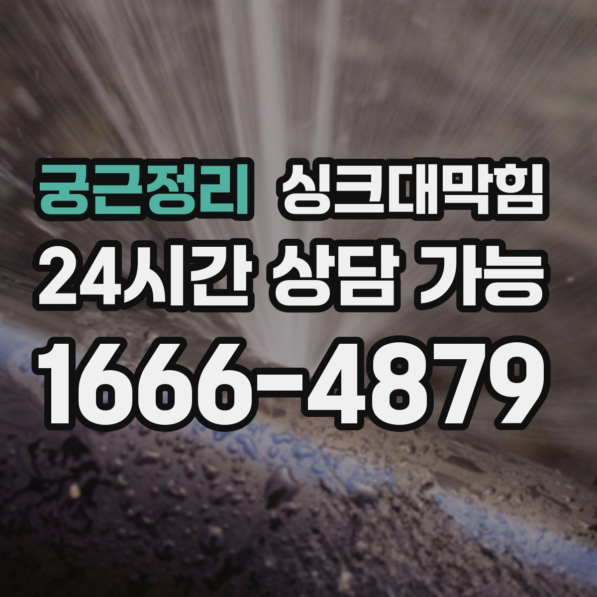 궁근정리 싱크대막힘