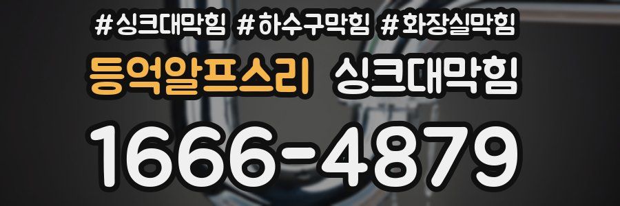 싱크대막힘