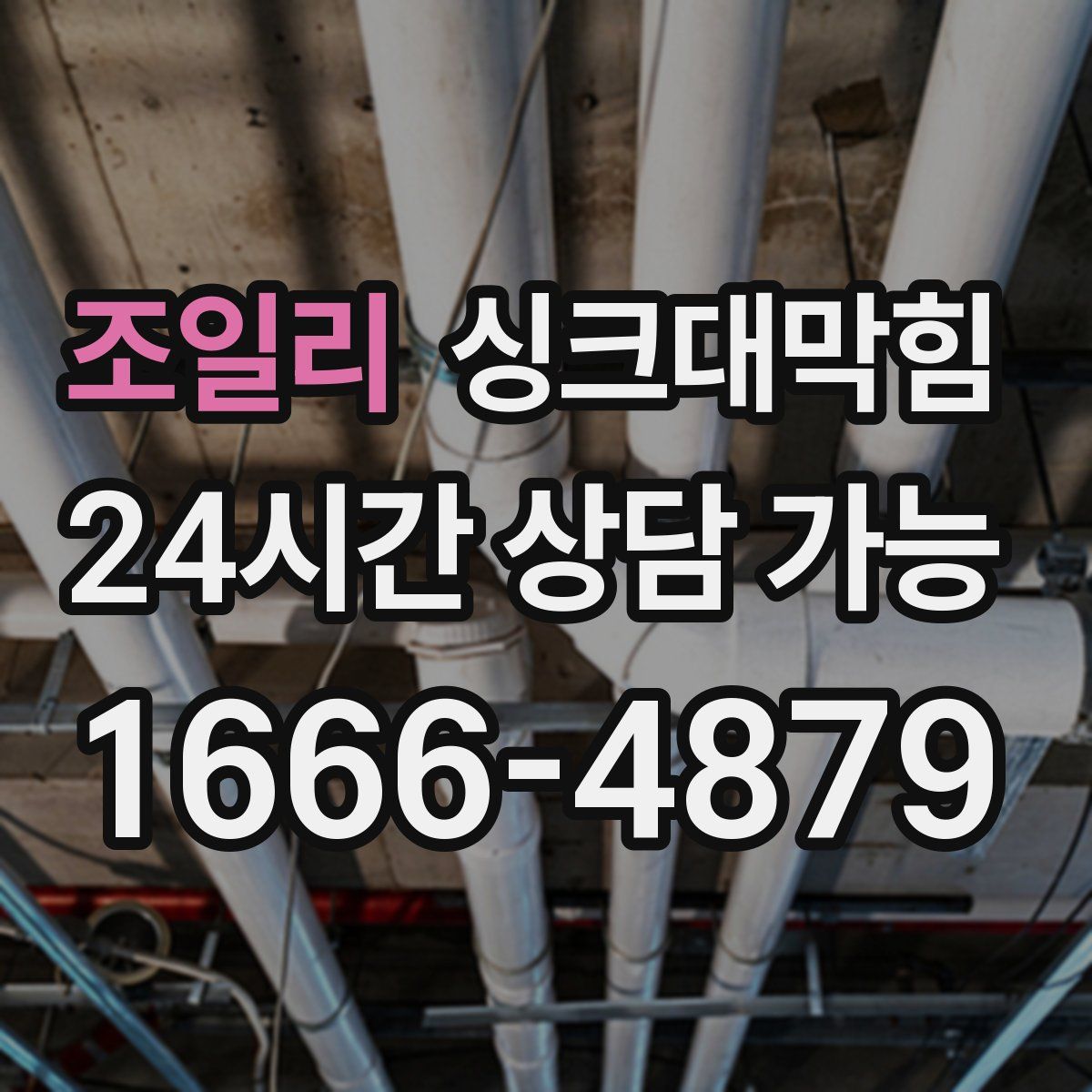 조일리 싱크대막힘