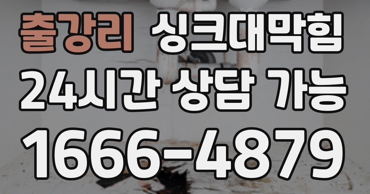 출강리 싱크대 뚫기