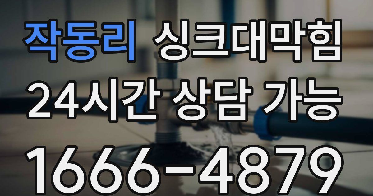 작동리 싱크대 뚫기