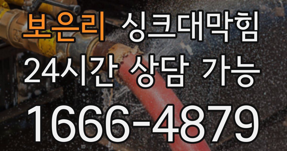 보은리 싱크대 뚫기