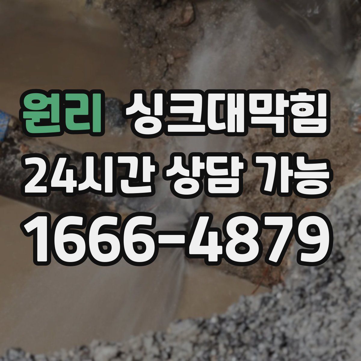 원리 싱크대막힘