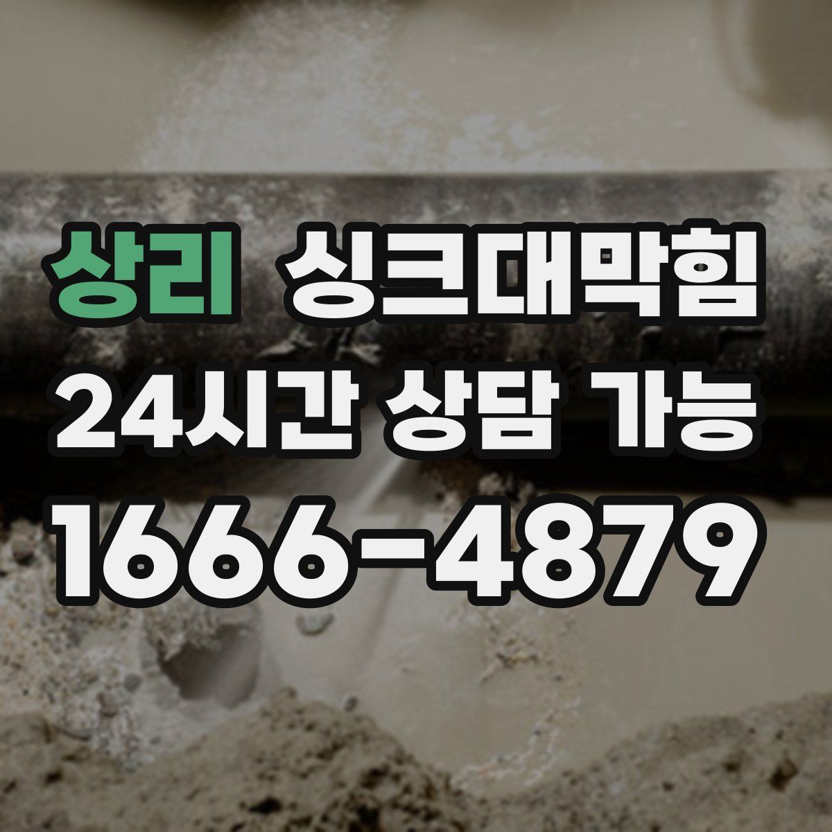 상리 싱크대막힘