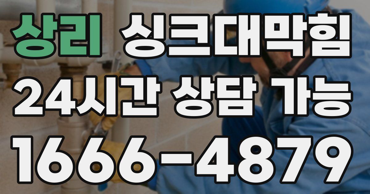 상리 싱크대 뚫기