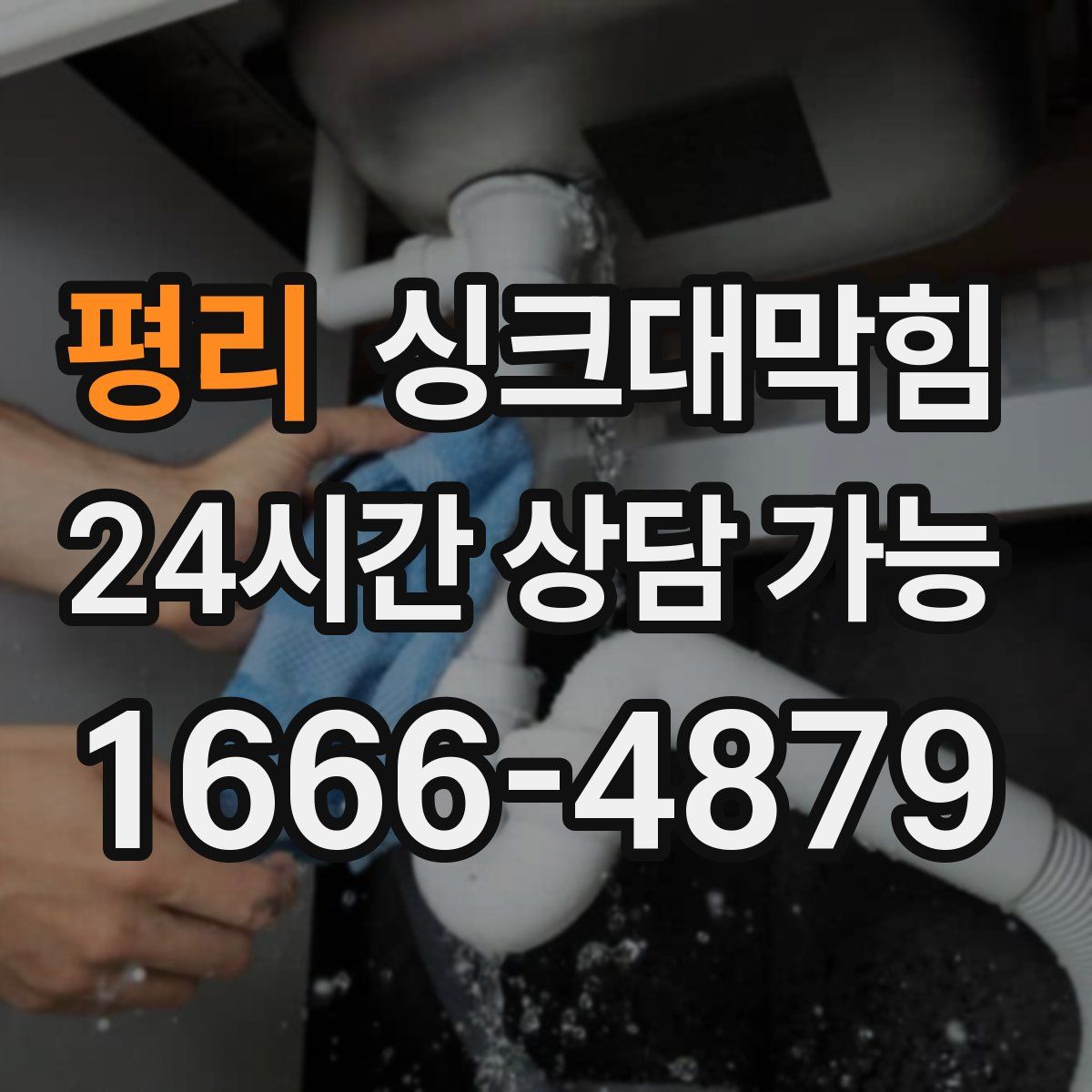 평리 싱크대막힘