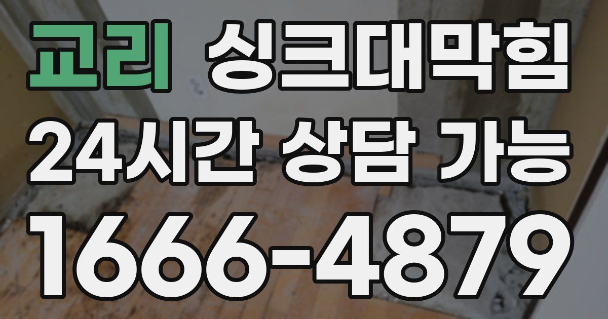 교리 싱크대 뚫기