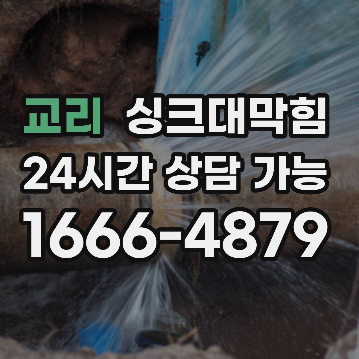 교리 싱크대막힘