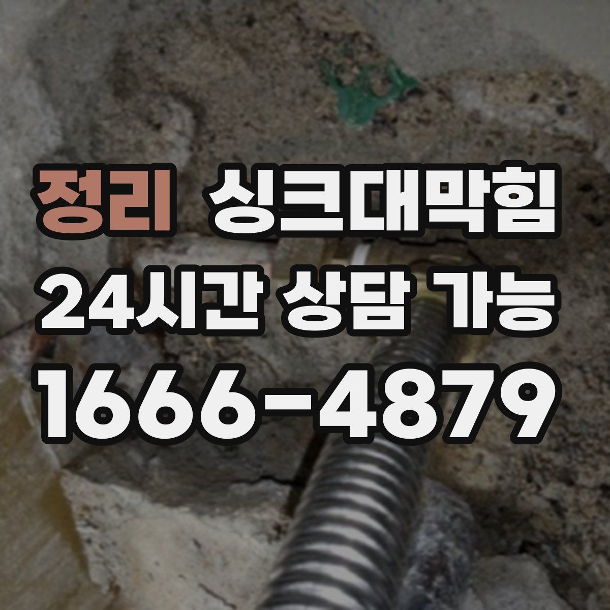 정리 싱크대막힘