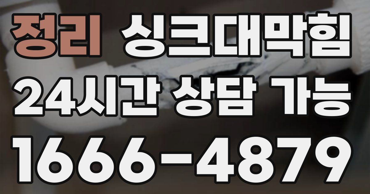 정리 싱크대 뚫기