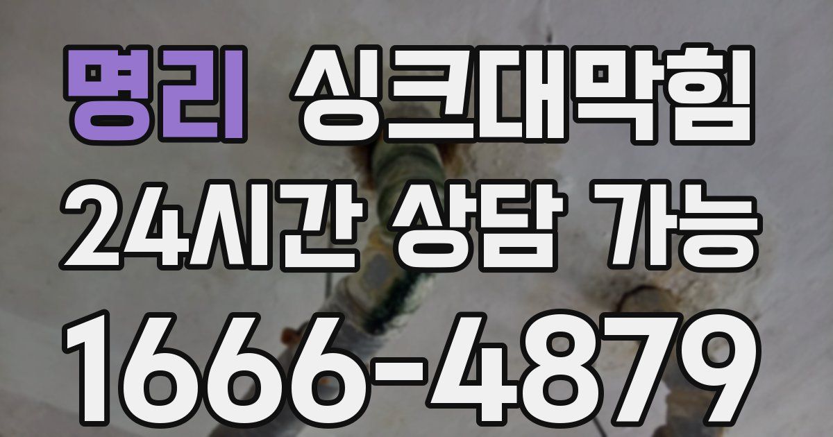 명리 싱크대 뚫기