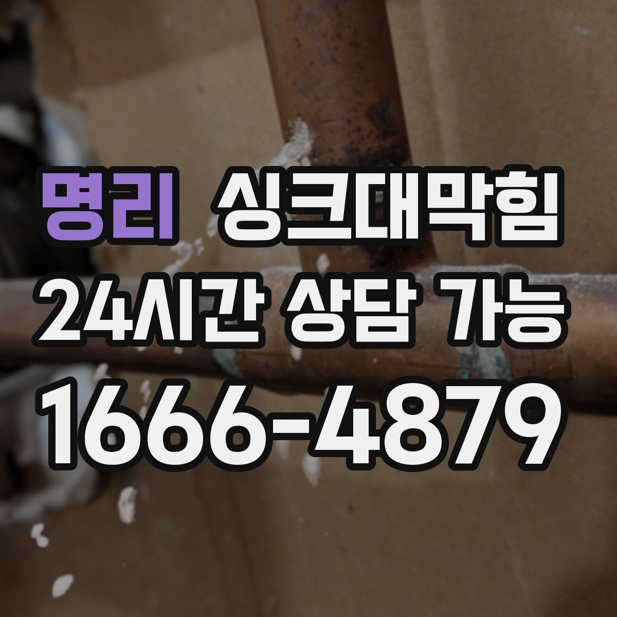 명리 싱크대막힘