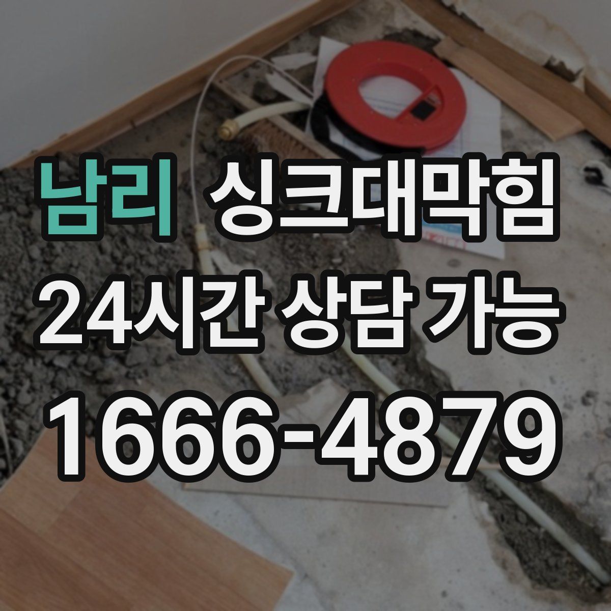 남리 싱크대막힘