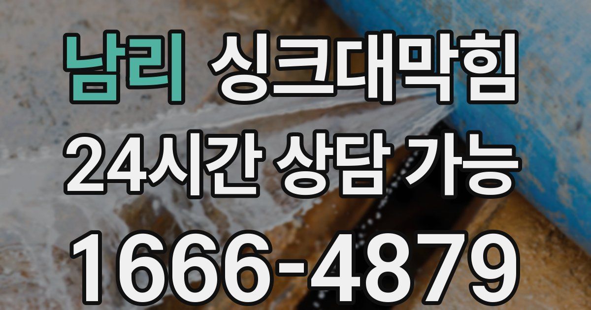 남리 싱크대 뚫기