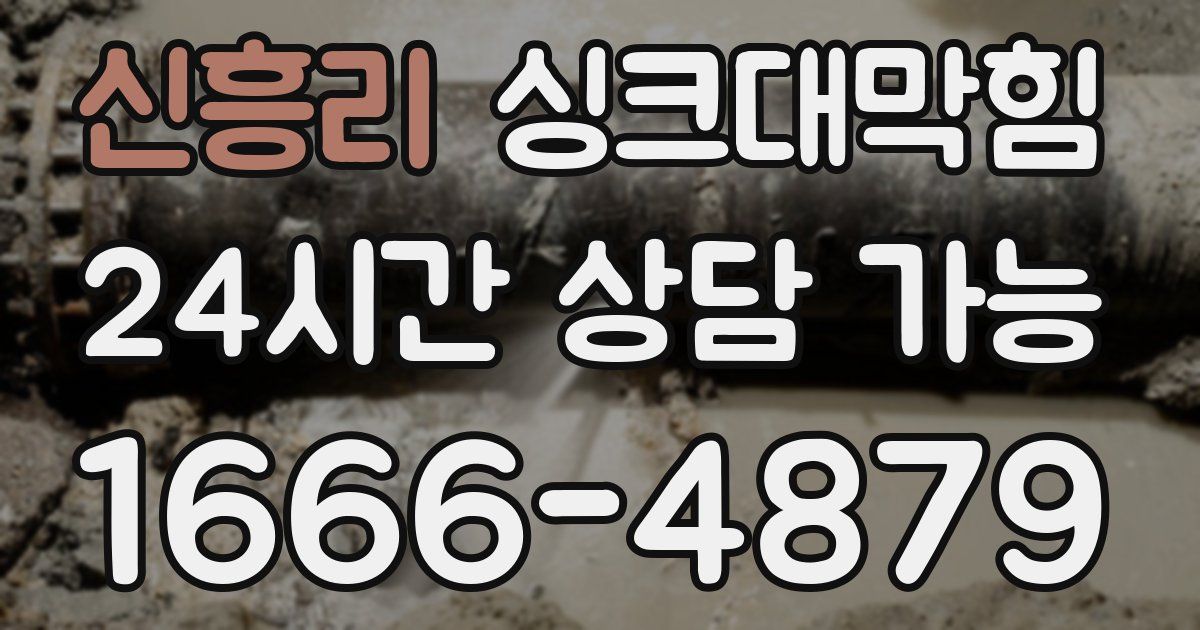 신흥리 싱크대 뚫기