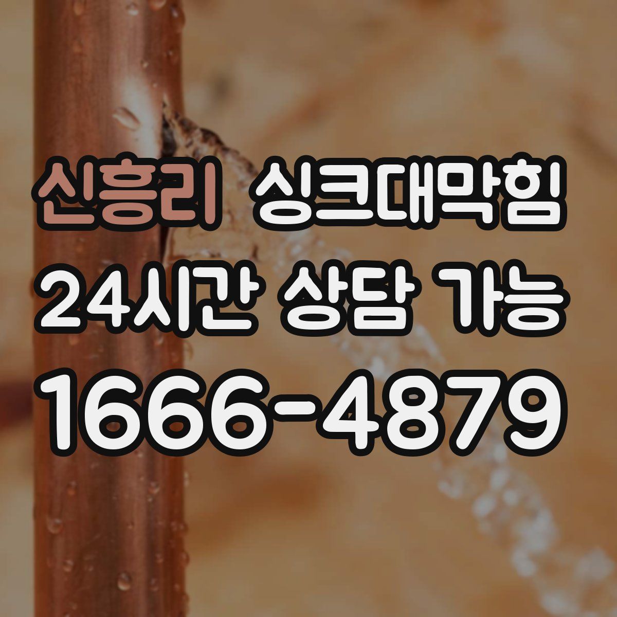 신흥리 싱크대막힘