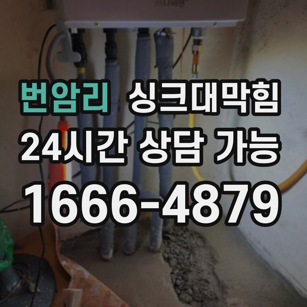 번암리 싱크대막힘