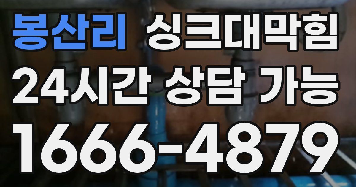 봉산리 싱크대 뚫기
