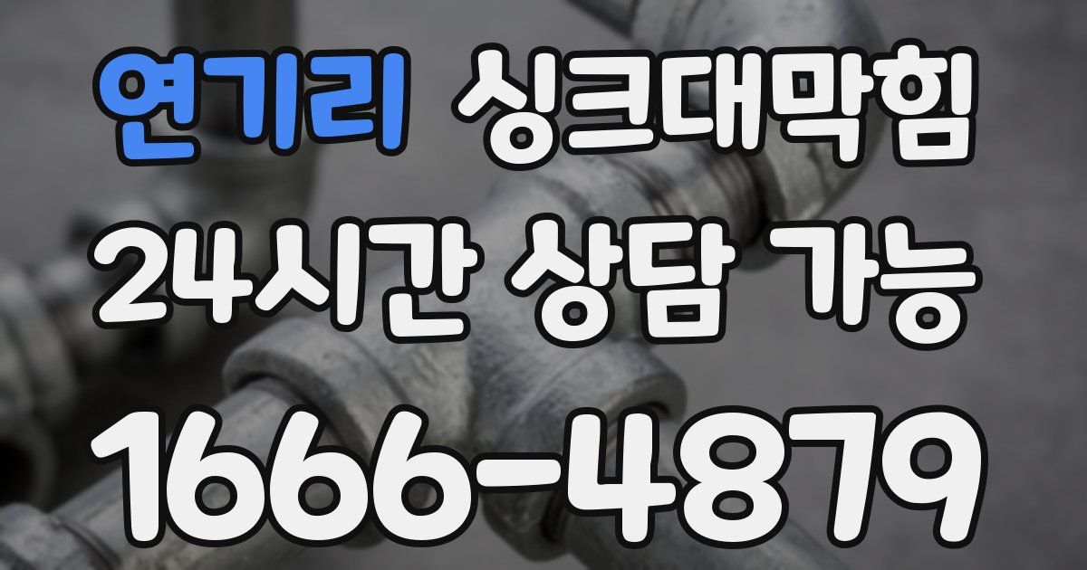 연기리 싱크대 뚫기