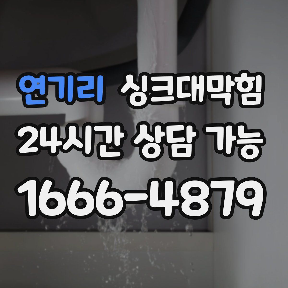연기리 싱크대막힘
