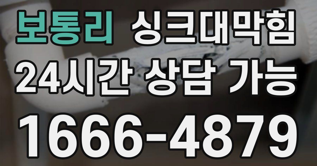 보통리 싱크대 뚫기