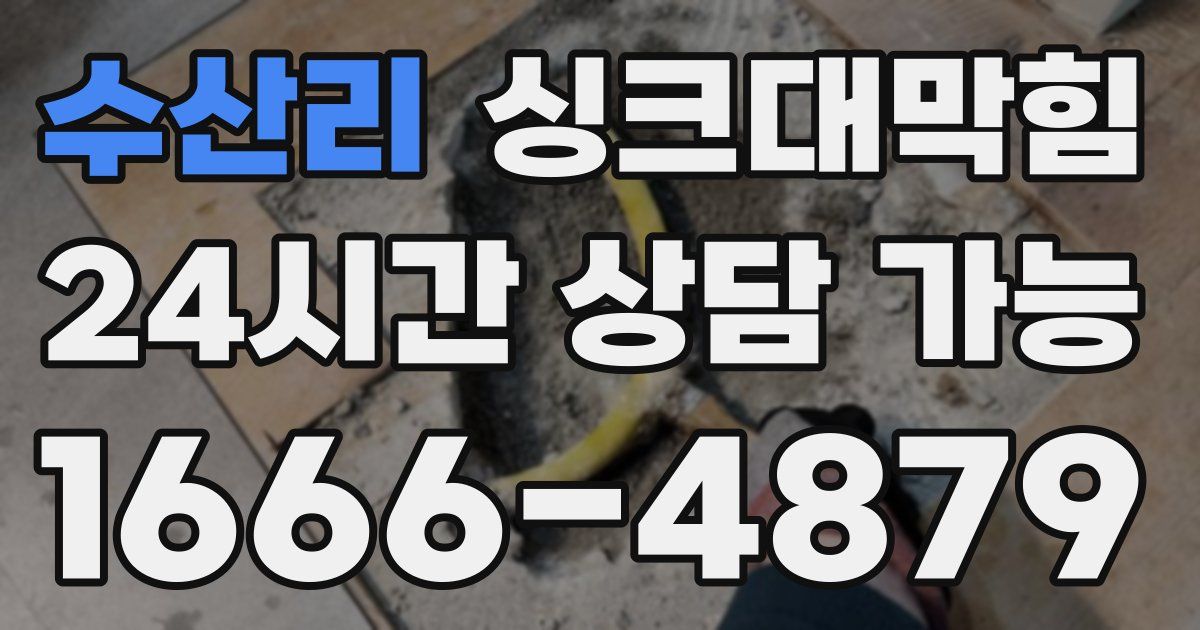 수산리 싱크대 뚫기