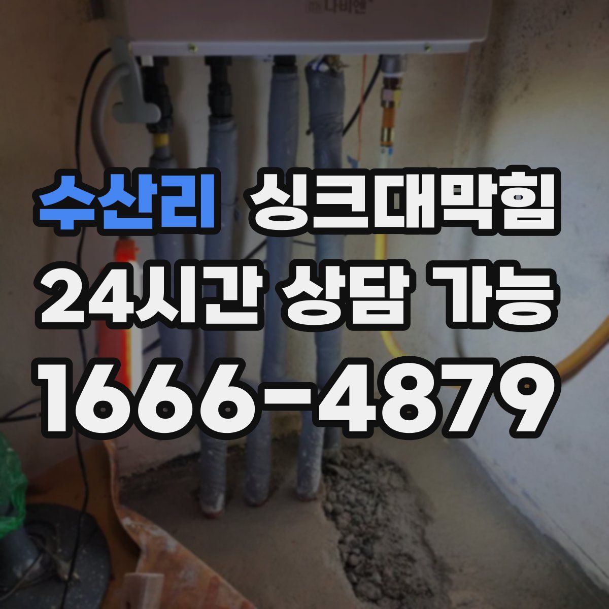 수산리 싱크대막힘