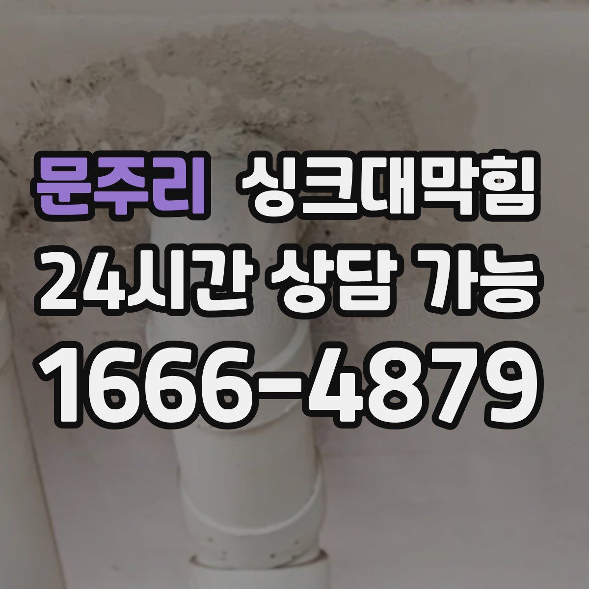 문주리 싱크대막힘