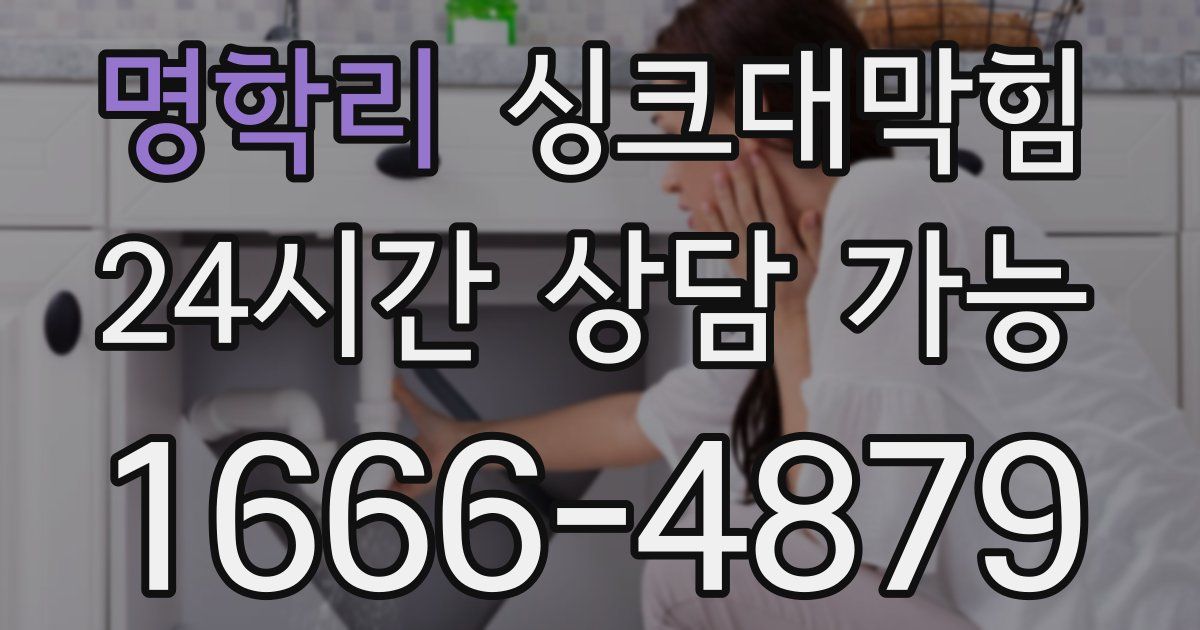 명학리 싱크대 뚫기