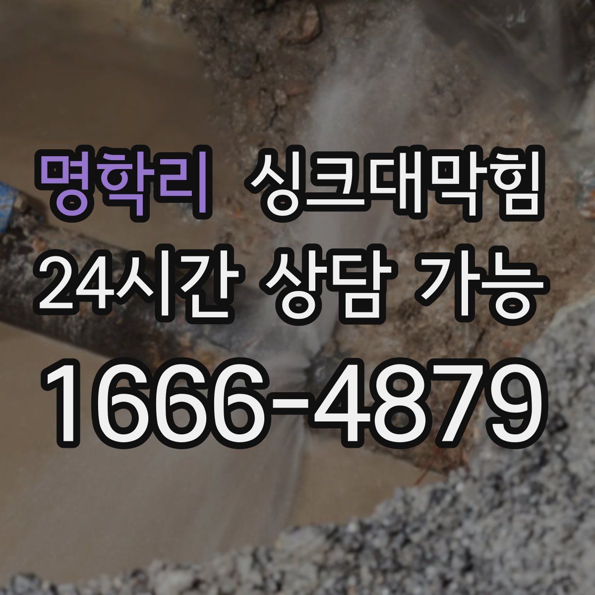 명학리 싱크대막힘