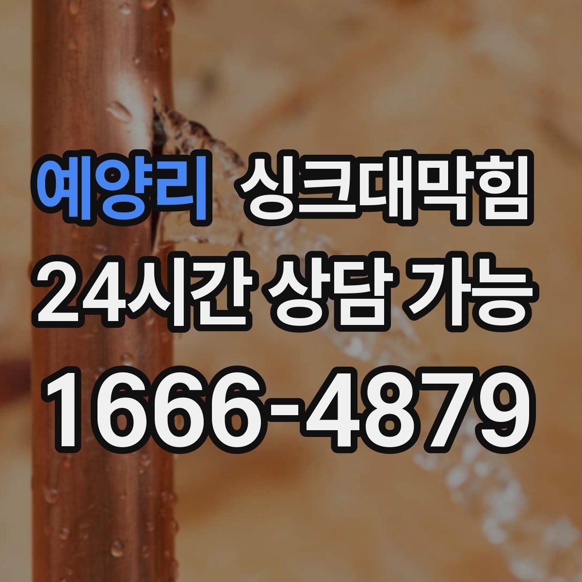 예양리 싱크대막힘