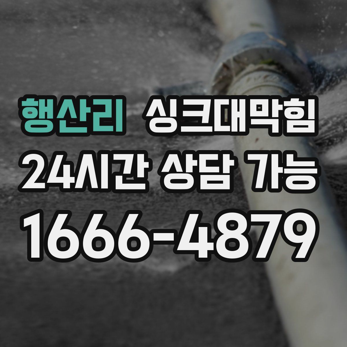 행산리 싱크대막힘