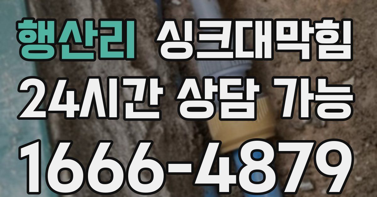 행산리 싱크대 뚫기
