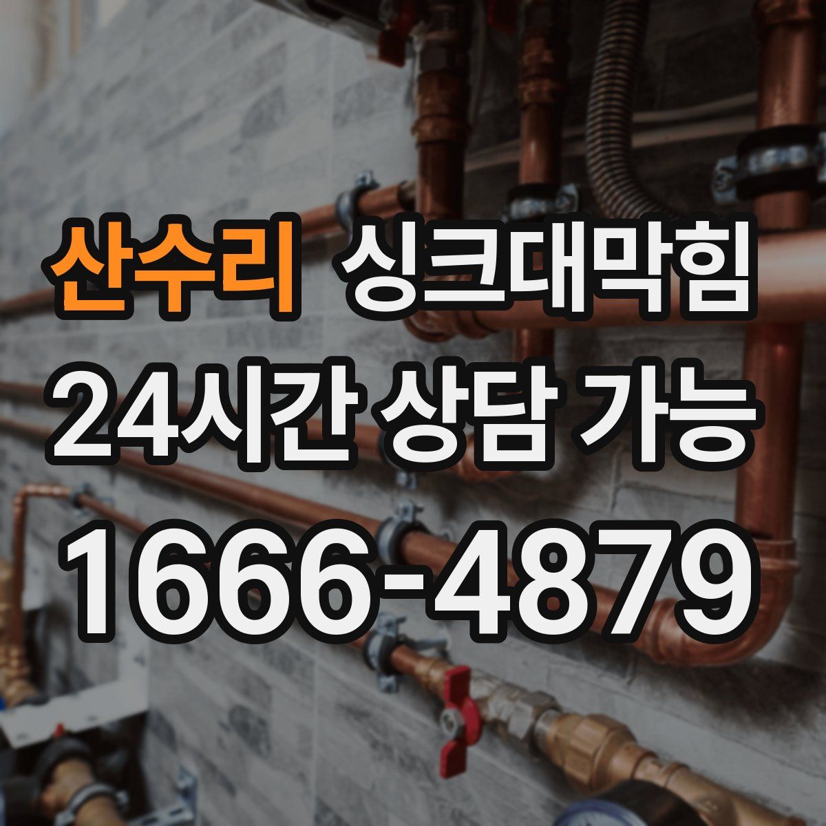 산수리 싱크대막힘