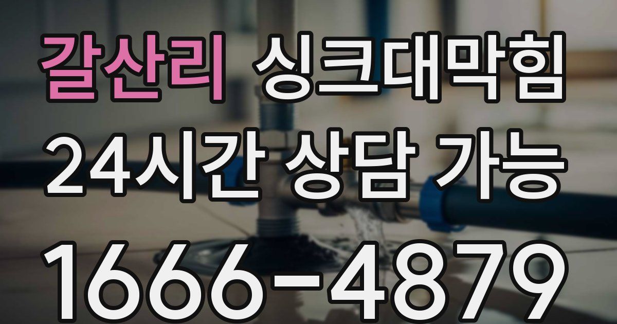 갈산리 싱크대 뚫기