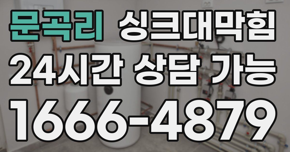 문곡리 싱크대 뚫기