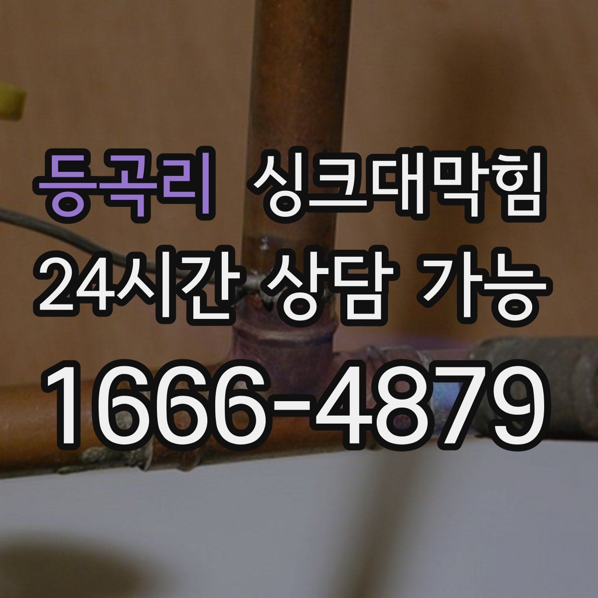 등곡리 싱크대막힘