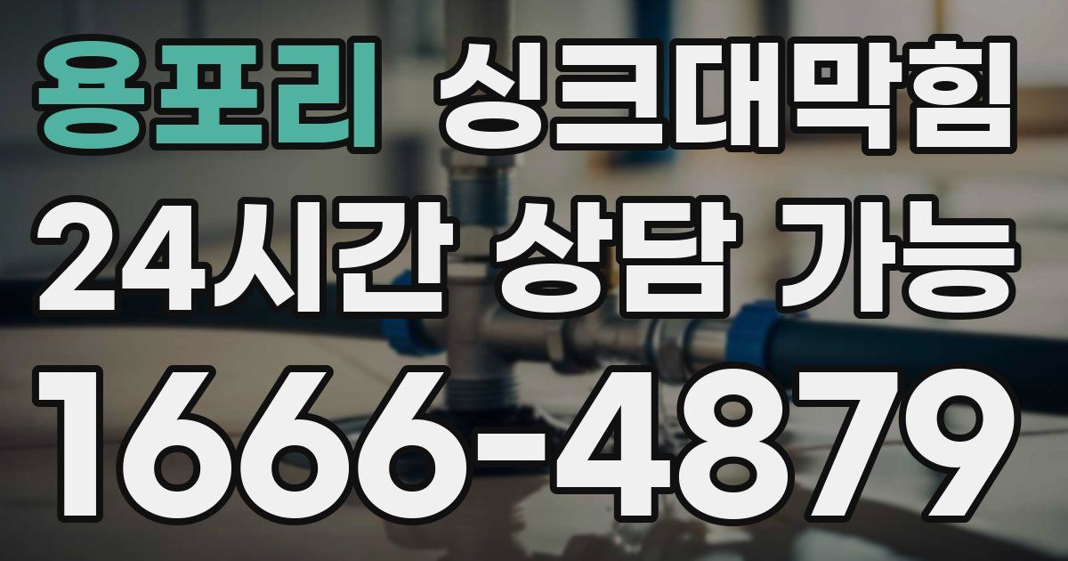 용포리 싱크대 뚫기