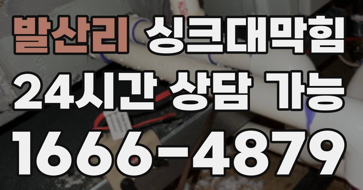 발산리 싱크대 뚫기