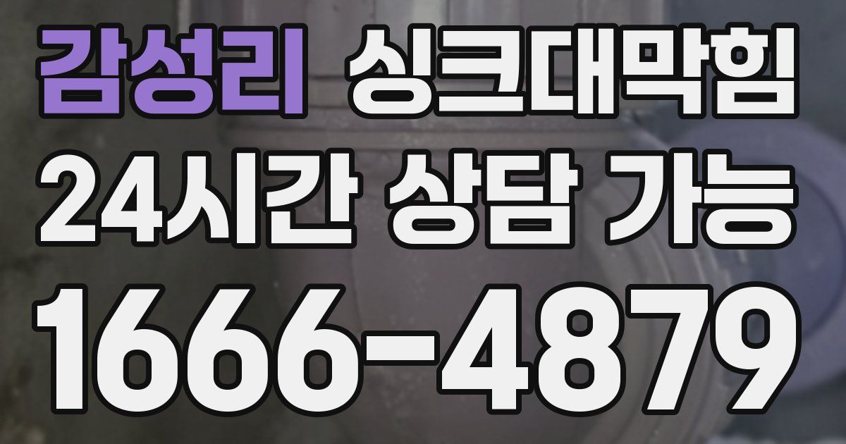 감성리 싱크대 뚫기