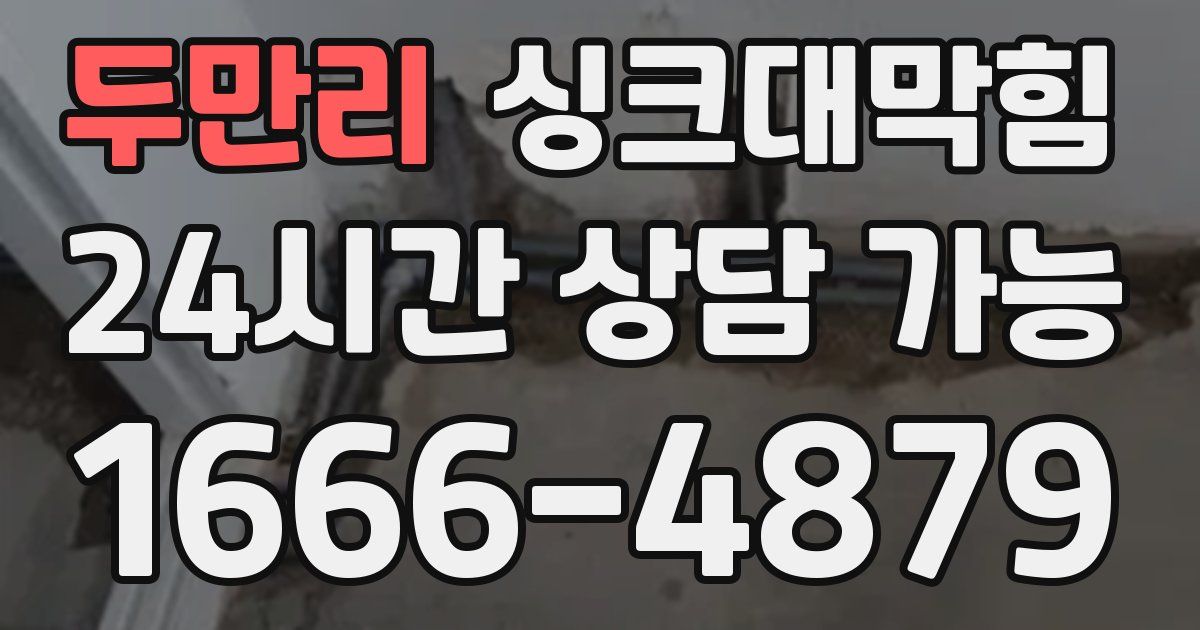 두만리 싱크대 뚫기