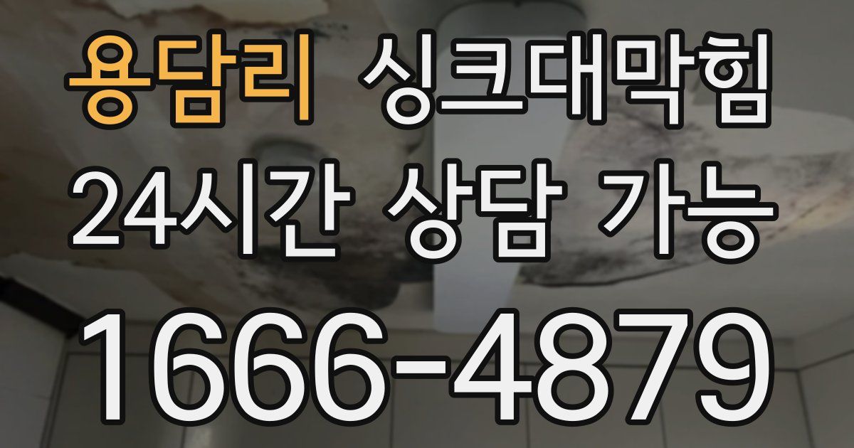 용담리 싱크대 뚫기