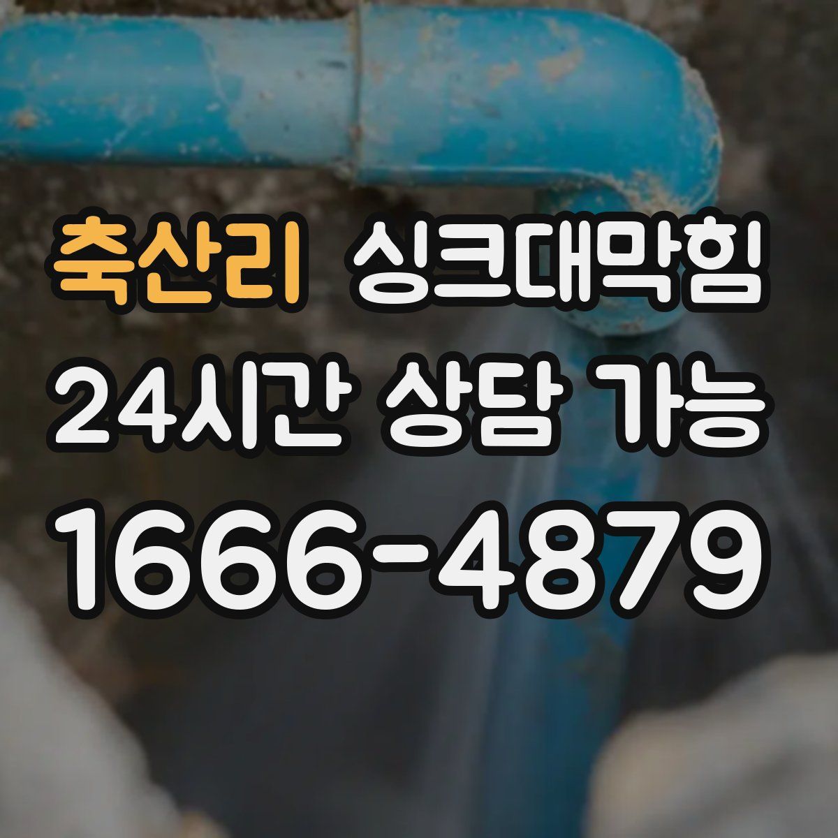 축산리 싱크대막힘