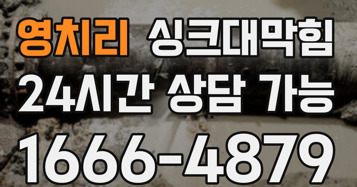 영치리 싱크대 뚫기