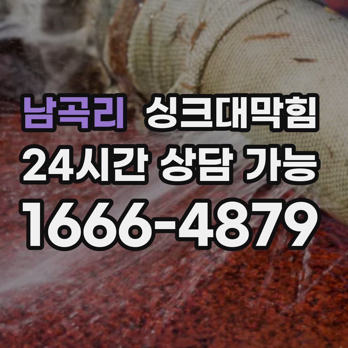 남곡리 싱크대막힘