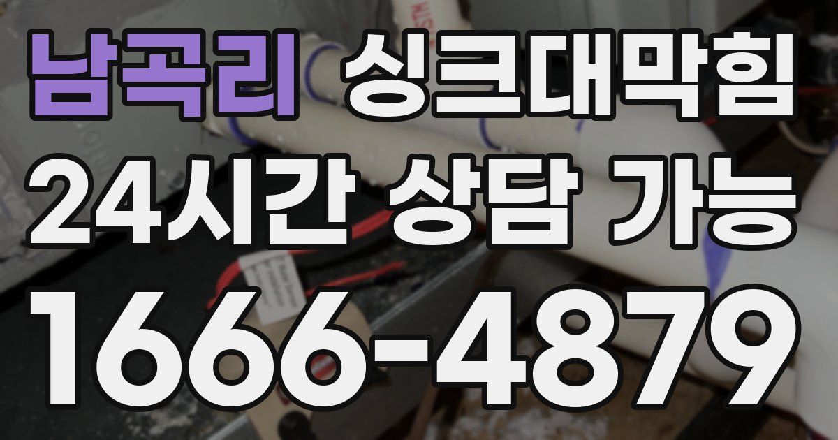 남곡리 싱크대 뚫기