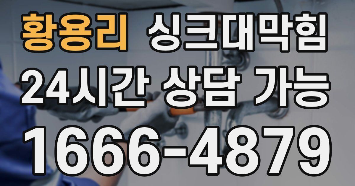 황용리 싱크대 뚫기