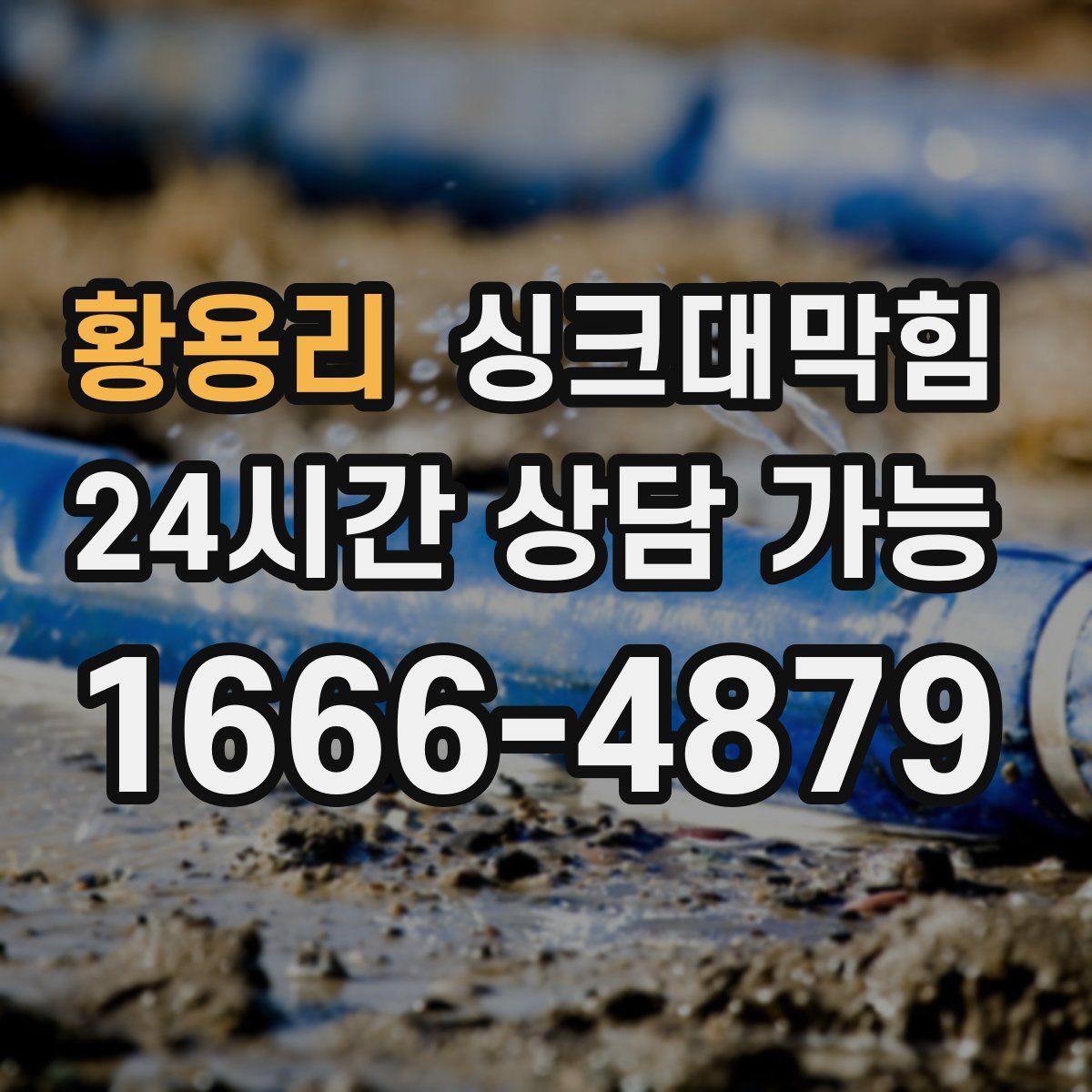 황용리 싱크대막힘